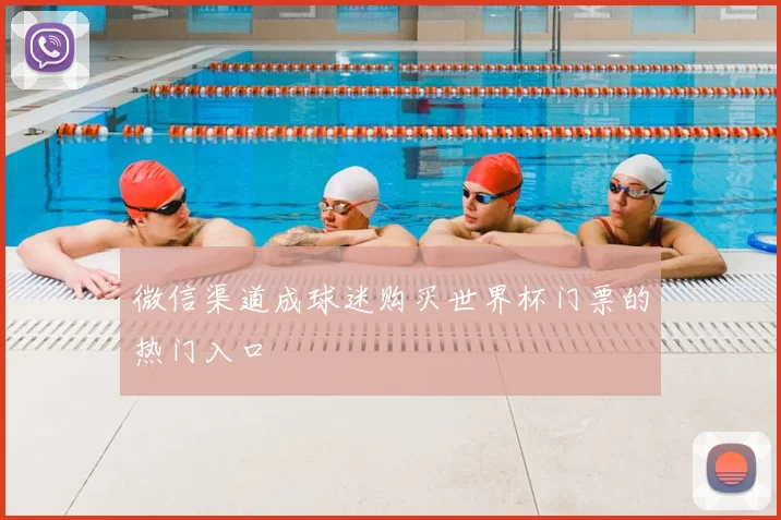 微信渠道成球迷购买世界杯门票的热门入口