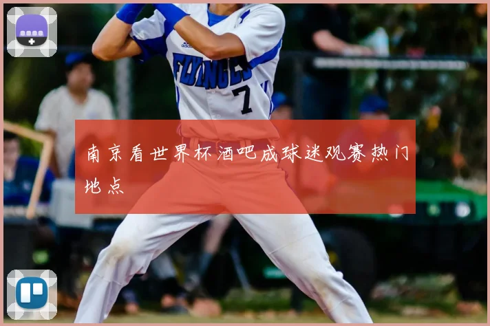 南京看世界杯酒吧成球迷观赛热门地点