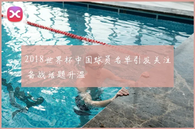 2018世界杯中国球员名单引发关注 备战话题升温