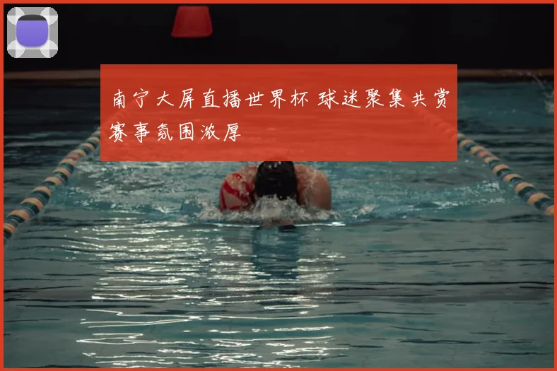 南宁大屏直播世界杯 球迷聚集共赏赛事氛围浓厚