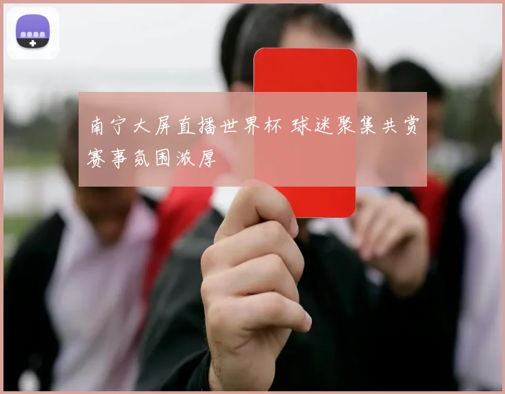 南宁大屏直播世界杯 球迷聚集共赏赛事氛围浓厚