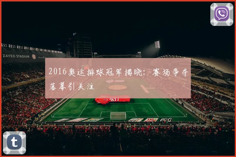 2016奥运排球冠军揭晓:赛场争夺落幕引关注