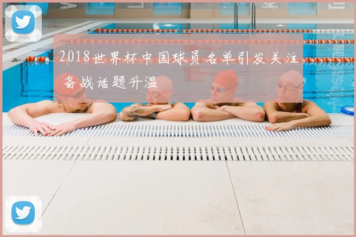 2018世界杯中国球员名单引发关注 备战话题升温