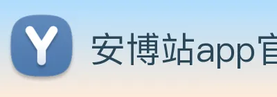 安博站app官网登录 logo